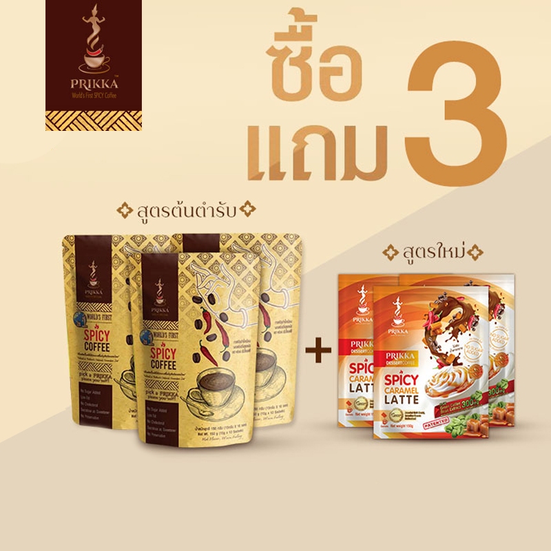 โปรโมชั่นแถมฟรี!! ซื้อ 3 แถม 3 กาแฟพริกสูตรออริจินอล 3 ถุง แถม กาแฟพริกสูตรดีเสิร์ทพลัส3 ถุง