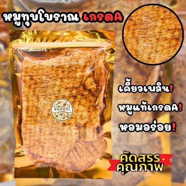 หมูทุบ 120กรัม ไขมันต่ำ โปรตีนสูง ไร้มัน เกรด A สูตรโบราณ หมูทุบอย่างดี การันตีอร่อยจริง