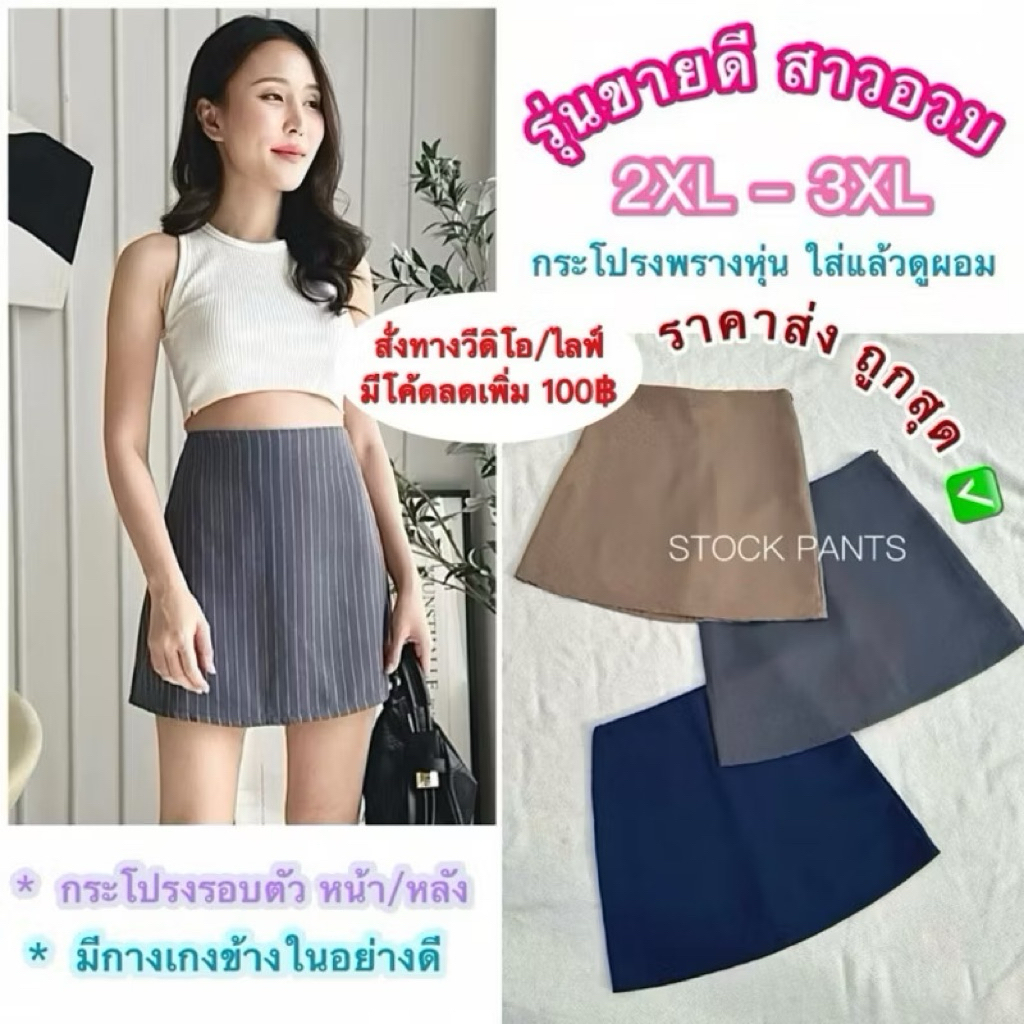 กระโปรงกางเกง SP12 สาวอวบ เอวสูงพิเศษ สวยมั่นใจ ไม่รั้งเป้า ใส่สบาย
