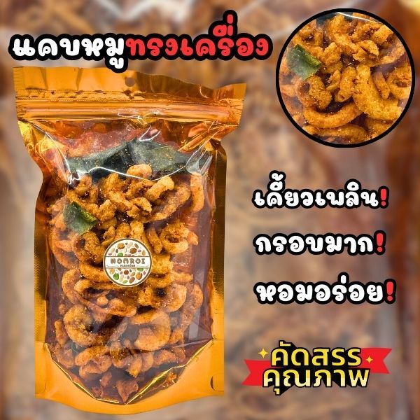 แคบหมูสมุนไพร แคบหมูติดมันทรงเครื่อง สูตรโบราณ 200กรัม แคบหมูติดมัน สูตรโบราณ ผลิตสดใหม่ทุกวัน