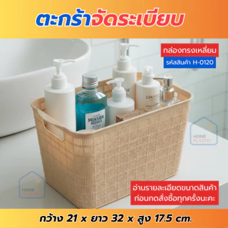 H-0120 ตะกร้าเก็บของ ตะกร้าเก็บของอเนกประสงค์ กล่องจัดระเบียบวัสดุเกรดA แข็งแรง ทนทาน พร้อมส่ง