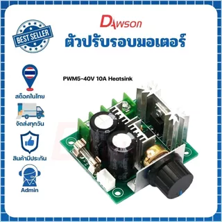Dawson ตัวปรับรอบมอเตอร์ DC 1.8-60V 20A Max ติดตั้งง่ายไม่ซับซ้อนต่อเพียง 2 สาย ก็สามารถใช้งานได้เลย
