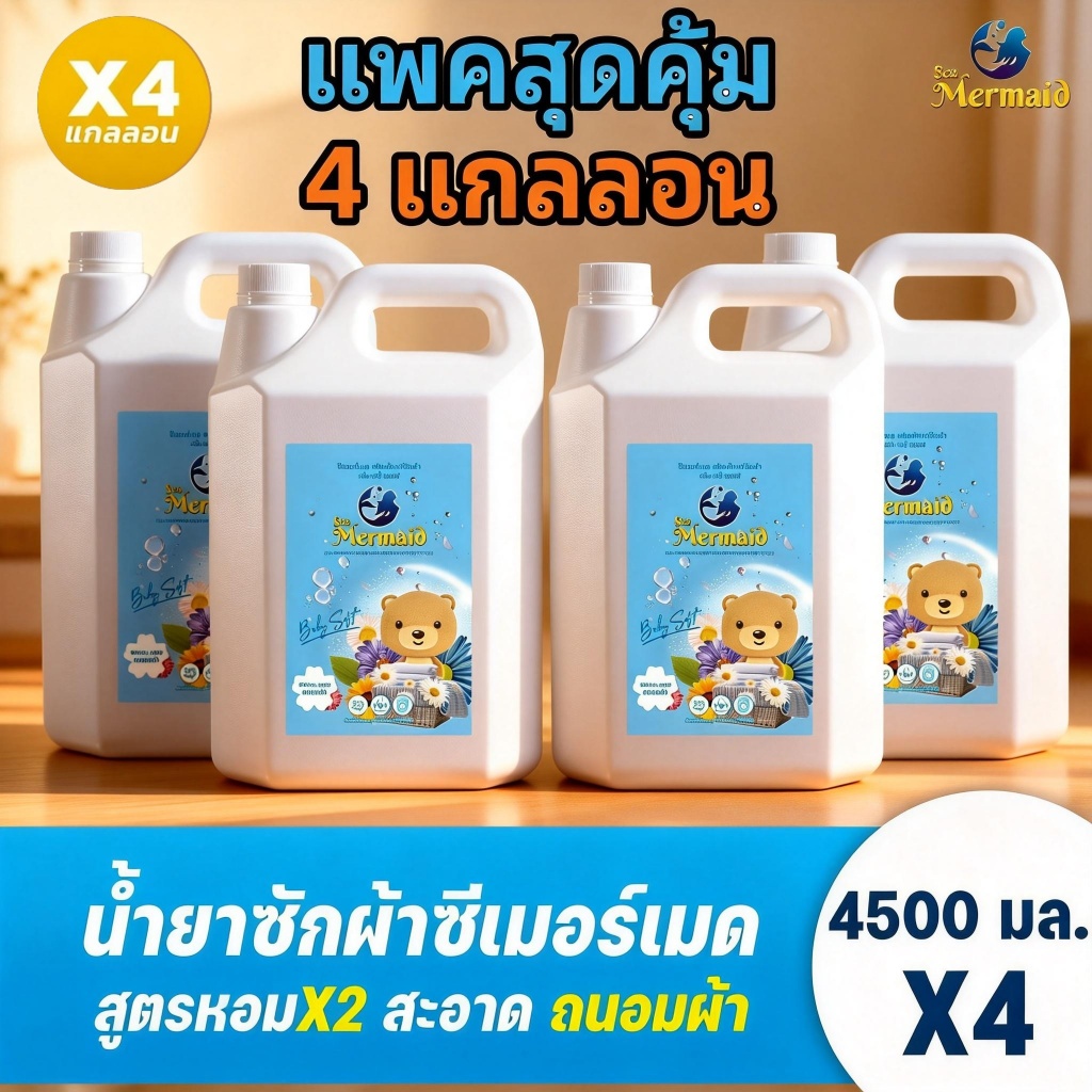 SEA MERMAID น้ำยาซักผ้า 4 แกลลอน 18000 มล. กลิ่น Baby Soft สูตรอ่อนโยน สะอาดล้ำลึก แพคสุดคุ้ม