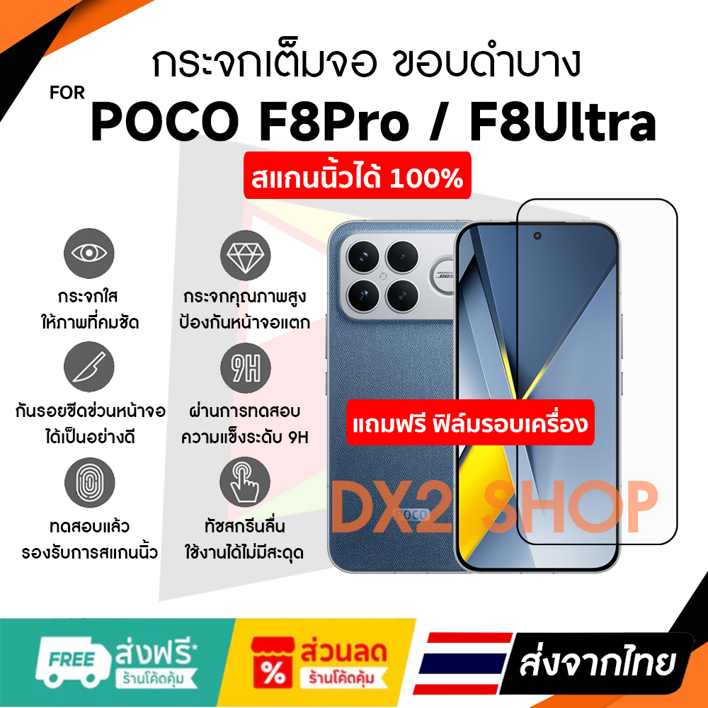 ฟิล์มกระจก Poco F8 Pro , F8 Ultra แบบใสเต็มจอมีขอบดำบาง สแกนนิ้วได้ 100%