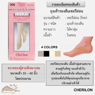 ถุงเท้ารองส้นเชอรีล่อน - Cherilon Foot Cover (1 ชิ้น)