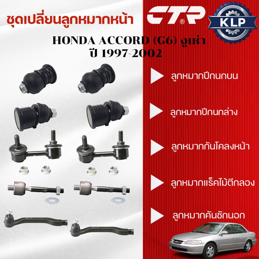 CTR ชุดเปลี่ยนลูกหมากหน้า HONDA ACCORD (G6) งูเห่า ปี 1997-2002 (ราคาต่อชิ้น)