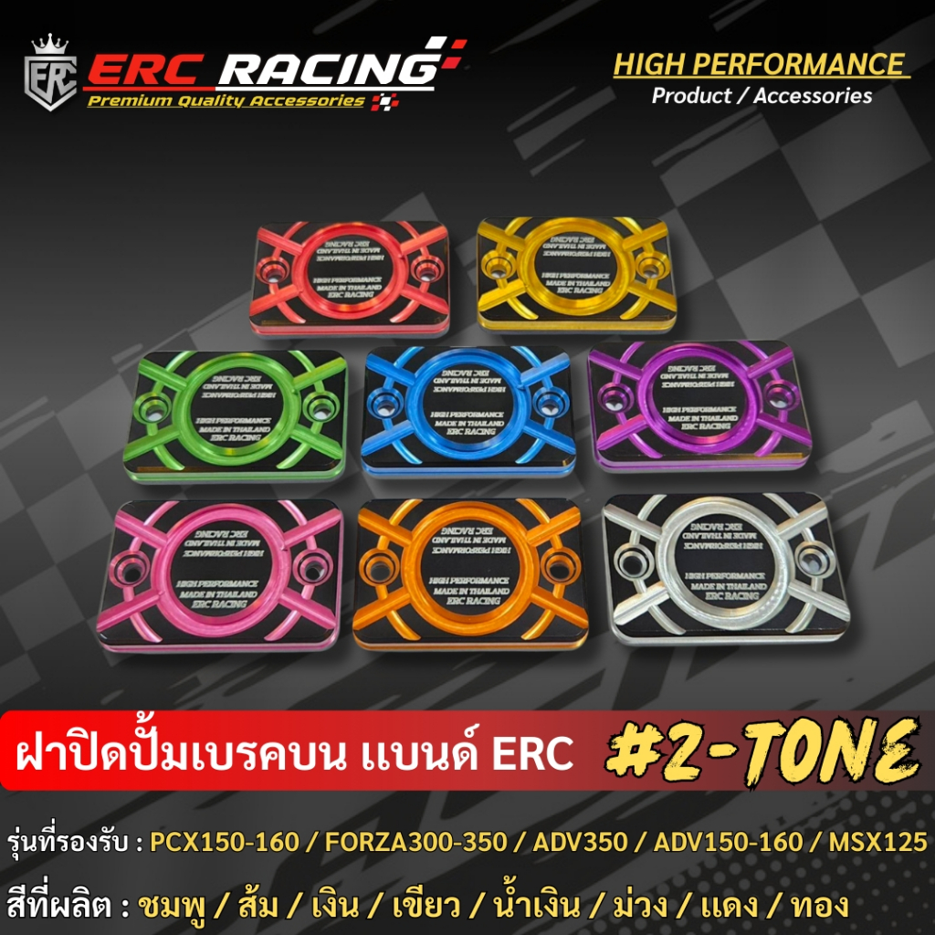 ฝาปิดปั้มบน ทูโทน( ERC Racing )FORZA300/ADV350/PCX/NMAX ฝากระปุกน้ำมันเบรค ปิดปั้มเดิม