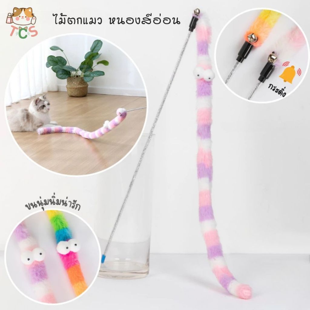 TCS ไม้ล่อแมว สายยาว ไม้ตกแมว ผ้ายาว หนอนสีรุ้ง มีกระดิ่งเรียกแมว
