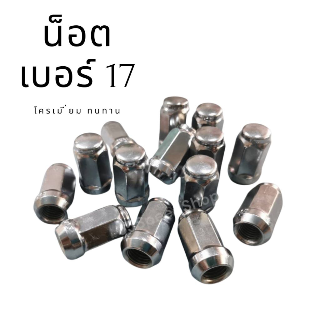 12.12(ถูกที่สุด) น็อตล้อ น็อตดุมล้อ โครเมี่ยม สีเงิน งานเหล็ก สีเงิน เบอร์17​ เหมาะกับใส่ล้อซิ่ง พร้อมส่ง​