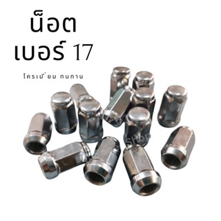 🚩12.12(ถูกที่สุด) น็อตล้อ น็อตดุมล้อ โครเมี่ยม สีเงิน งานเหล…