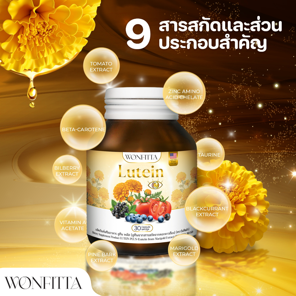 ลูทีน พลัส (สารสกัดจากดอกดาวเรือง) (ตราวันฟิตต้า) 1กระปุก ขนาด30แคป