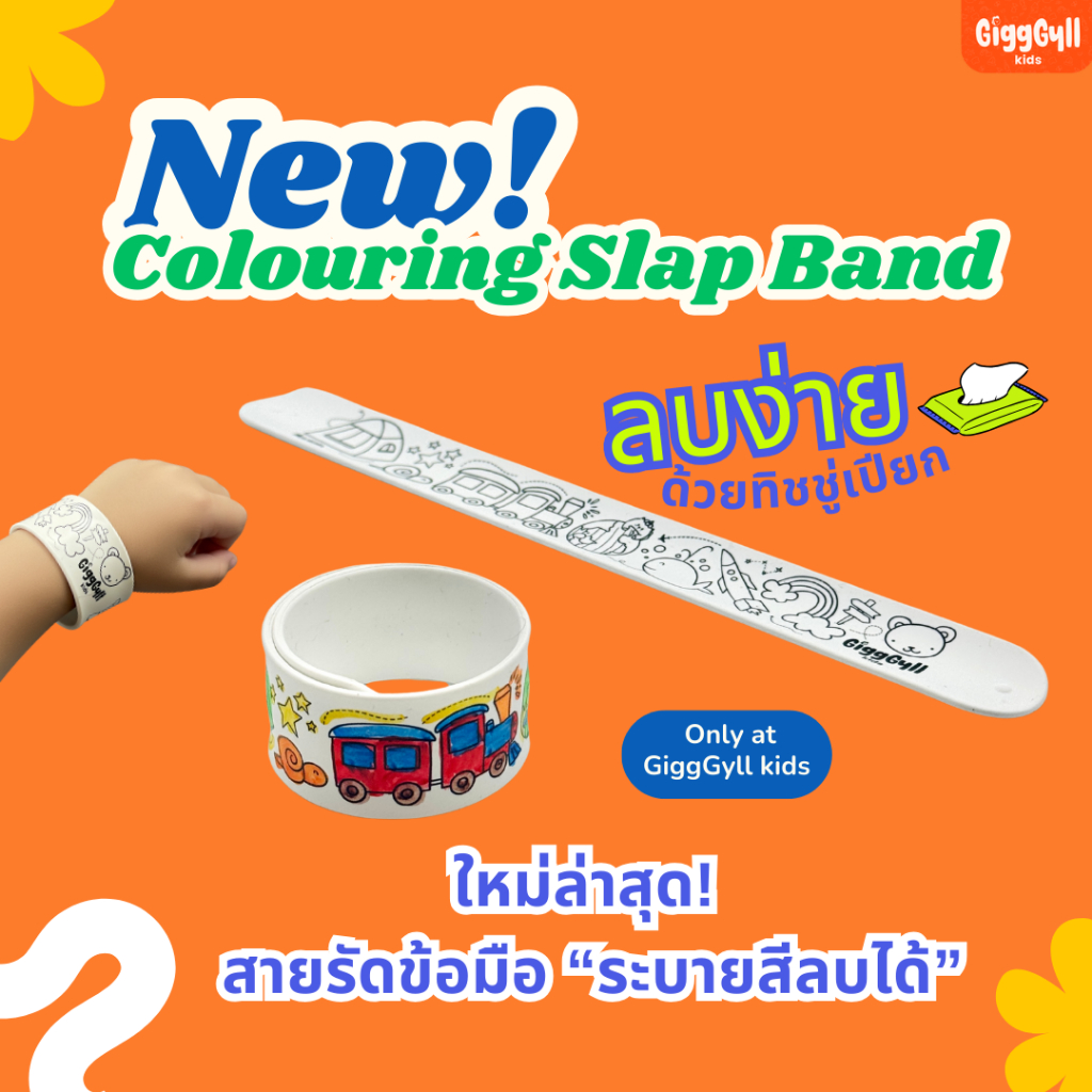 GiggGyll kids NEW! Reusable Colouring Slap Band ซิลิโคนสายรัดข้อมือ "ระบายสีลบได้" l แบรนด์แรกในไทย 🇹🇭