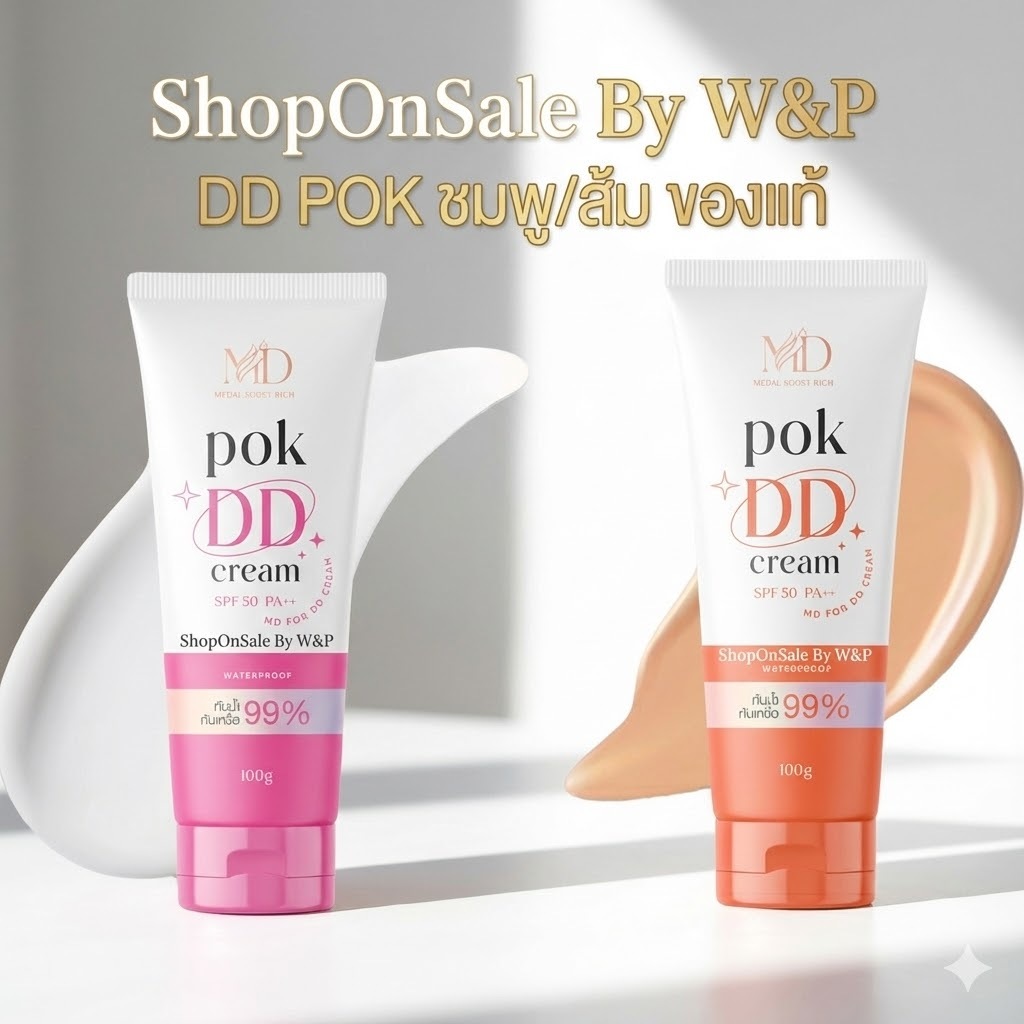 กันแดดทาตัว ดีดีพอกผิว มี 2สูตร (DD POK)แพคเกตใหม่