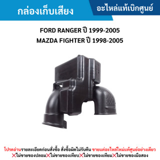 MD กล่องเก็บเสียง FORD RANGER ปี 1999-2005 ,MAZDA FIGHTER ปี…