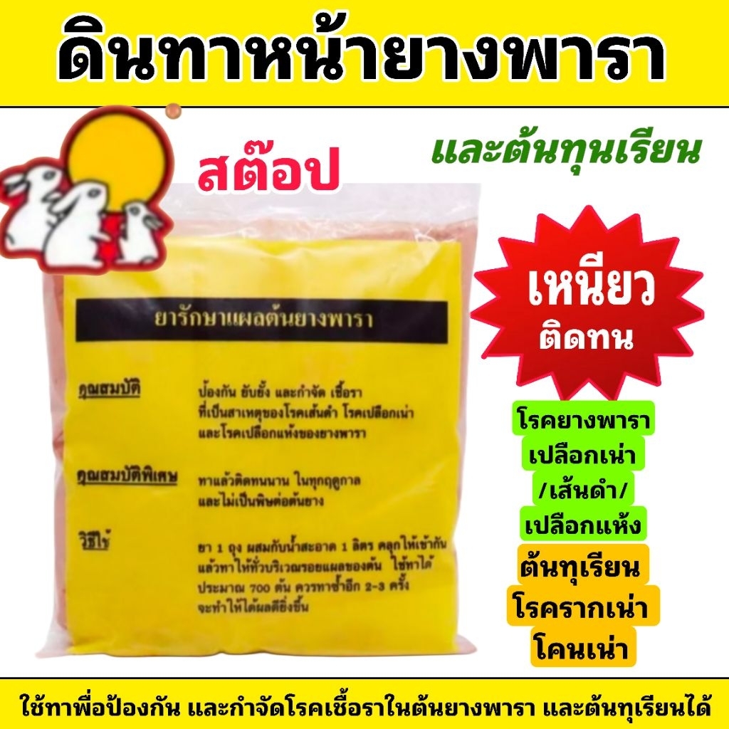 ดินทาหน้ายางพารา ตราสต็อบ ทาเพื่อปัองกันและกำจัดเชื้อราที่ต้นยางและต้นทุเรียน (บรรจุ 1 kg.) - รูปที่ 5