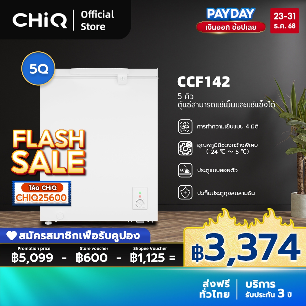 CHiQ ตู้แช่แข็ง CCF142 142L เปิดฝาได้ ทำความเย็น 4 มิติ