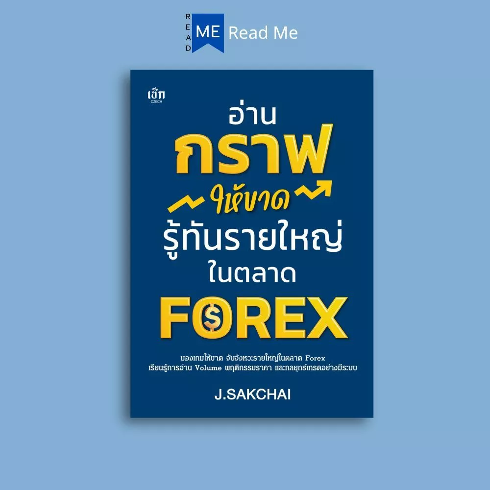 หนังสือ อ่านกราฟให้ขาด รู้ทันรายใหญ่ในตลาด FOREX : การเงิน การลงทุน ธุรกิจ Forex การเทรดForex การเทรดหุ้น