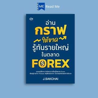 หนังสือ อ่านกราฟให้ขาด รู้ทันรายใหญ่ในตลาด FOREX : การเงิน ก…