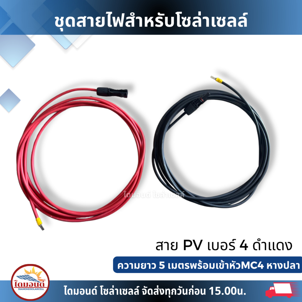 ชุดสายไฟสำหรับโซล่าเซลล์ ดำ-แดง พร้อมเข้าหัวMC4หางปลา