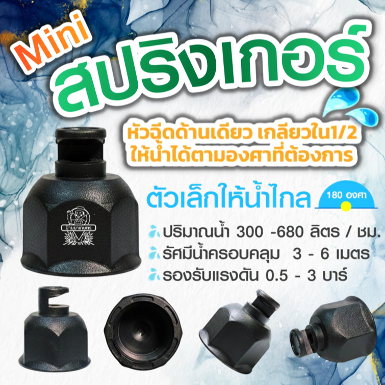 หัวฉีดด้านเดียว 180 องศา‼️แพ็ค50 และ 100 หัว‼️เกลียวใน 1/2” (4หุน) สปริงเกอร์ หัวงู มินิสปริงเกอร์