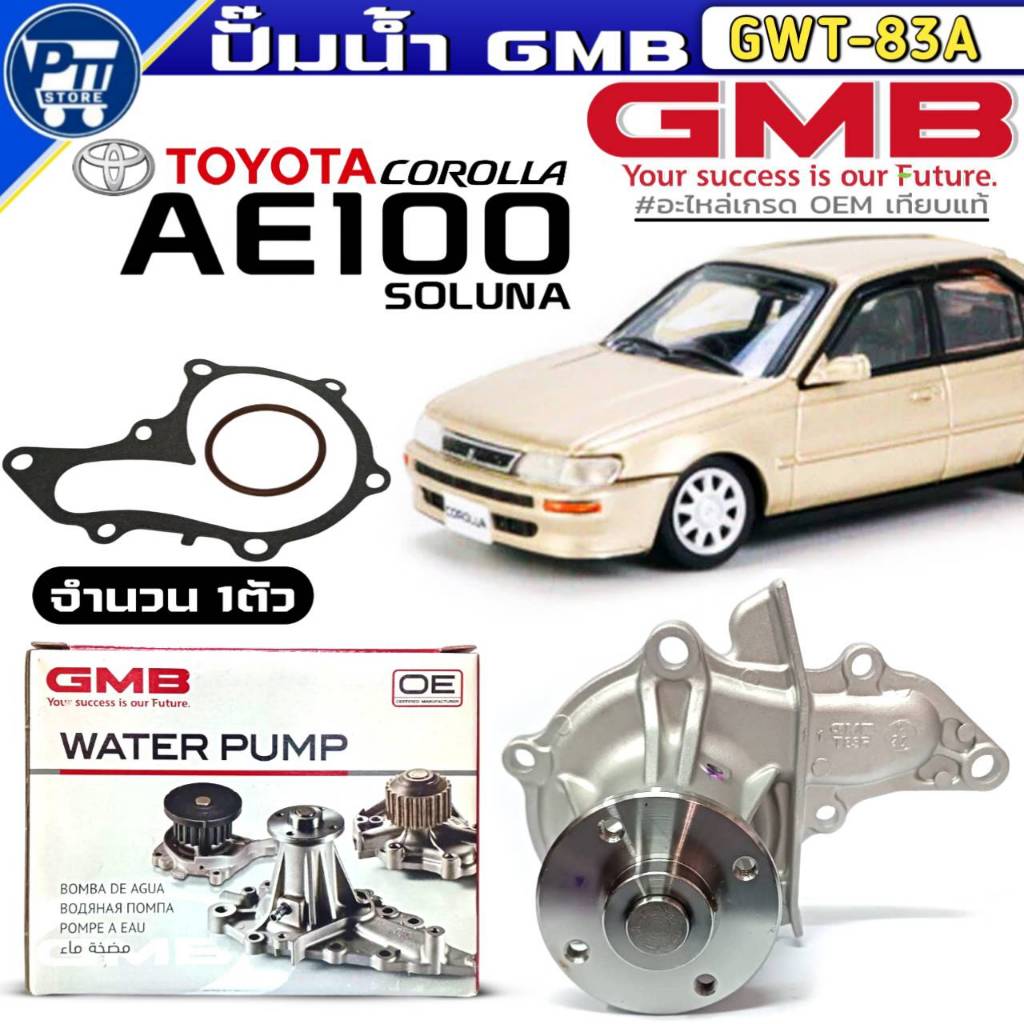 GMB ปั๊มน้ำ TOYOTA AE100,SOLUNA ปั๊มน้ำ ยี่ห้อGMB รหัสGWT-83A จำนวน 1ตัว