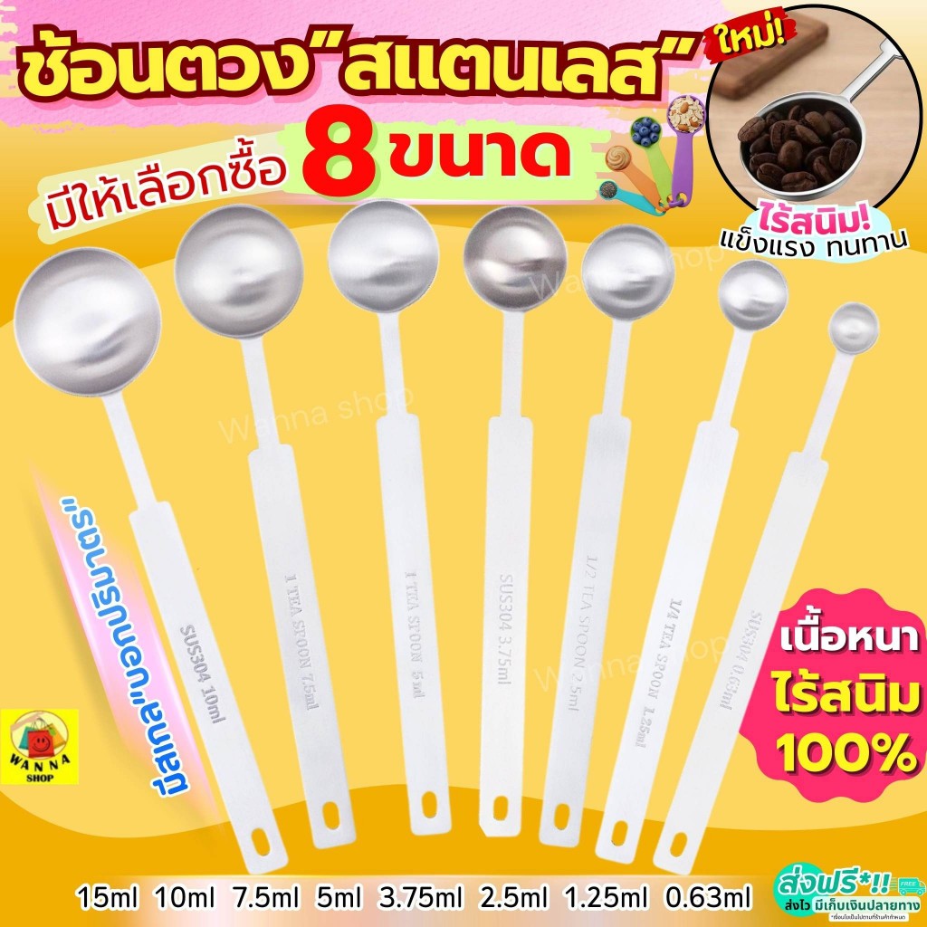 🔥ส่งฟรี🔥 ช้อนตวง สแตนเลส ถ้วยตวง wanna  มี5ขนาด ช้อนตวงกาแฟ  ช้อนตักกาแฟ ช้อนตวงสแตนเลส ตวงกาแฟ ตวงข