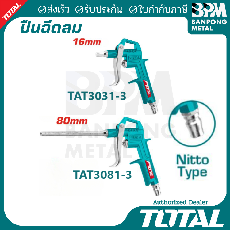 TOTAL ปืนฉีดลม แกนเป่า สั้น , ยาว