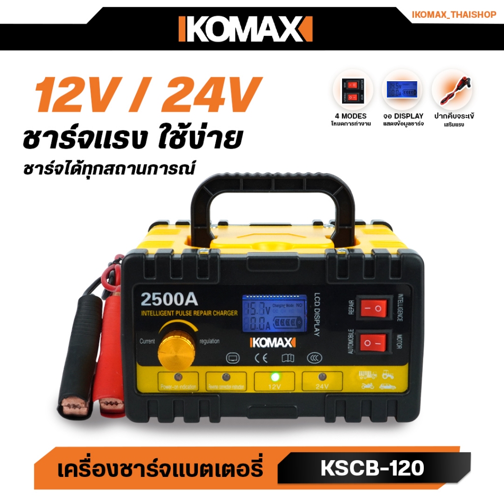 IKOMAX 2500A เครื่องชาร์จแบตเตอรี่รถยนต์ KSCB-120 เครื่องชาร์จอัจฉริยะและซ่อมแซมแบต มัลติฟังก์ชัน