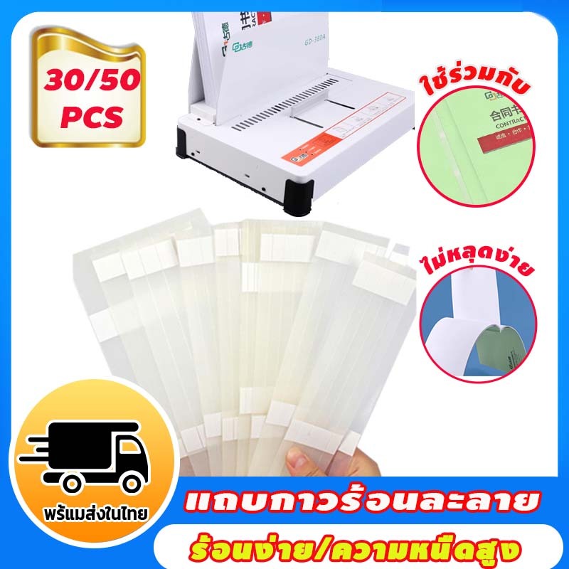 【สินค้าพร้อมส่ง】30/50 แถบกาวแผ่นสำหรับเ ครื่องเข้าเล่มหนังสือ กาวร้อน เครื่องเข้าเล่ม 24mmแถบ สันกาว A4 เครื่องเข้าเล่ม
