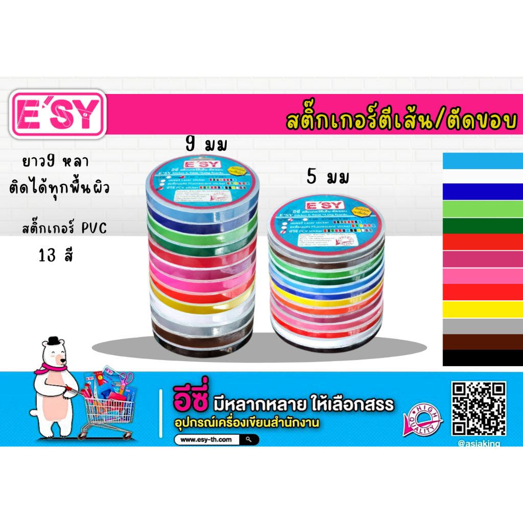 E'SY สติ๊กเกอร์ PVC ตีเส้น 5 มิล 9 มิล ยาว 9 หลา