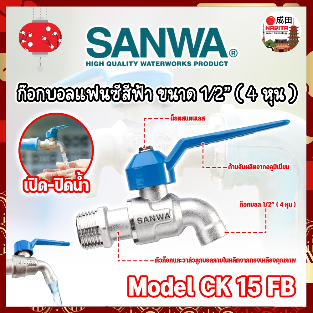 SANWA แท้ ก๊อกวาล์วทองเหลือง ขนาด 1/2” (4 หุน) No.CK 15 FB (NK)