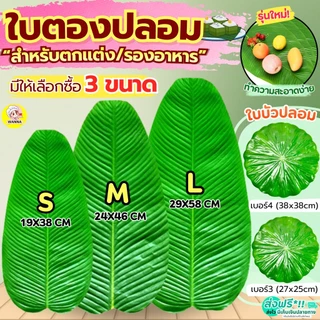 🔥ส่งฟรี🔥 ใบตองปลอม wanna มี8ขนาด ใบตองเทียม ใบตองปลอมรองอาหาร พลาสติก ใบกล้วยปลอม ใบบัวปลอม ใบตองพลาสติก ใบตองรองอาหาร