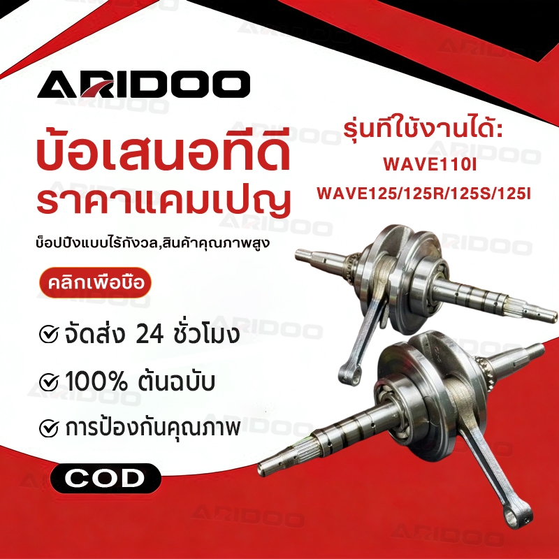 ก้านสูบเดิม เวฟ125R, เวฟ125S, เวฟ125ไฟเลี้ยวบังลม + ลูกปืนข้อเหวี่ยงซ้ายขวา ชุดเพลาข้อเหวี่ยง