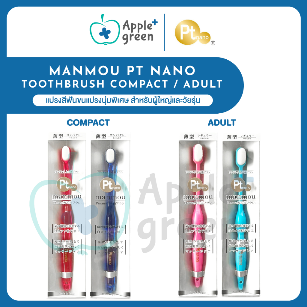 Manmou PT Nano Toothbrush Compact / Adult  แปรงสีฟันขนแปรงนุ่มพิเศษ สำหรับผู้ใหญ่และวัยรุ่น