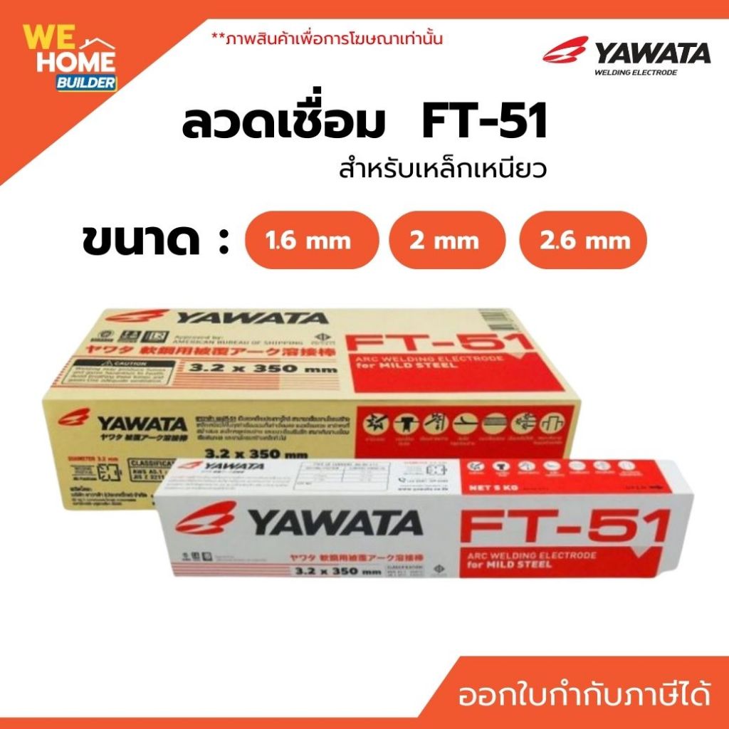 YAWATA ลวดเชื่อม ยาวาต้า FT-51 (1.6mm, 2.6mm) สำหรับเหล็กเหนียว