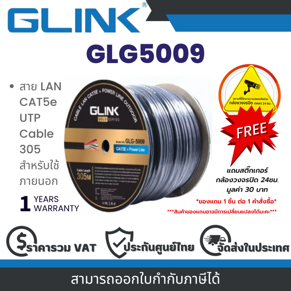 Glink GLG5009 OUTDOOR CABLE + POWER สายแลนภายนอก พร้อมไฟ CAT5E GOLD SERIES ยาว 305เมตร ประกัน 1 ปี By Vnix Group
