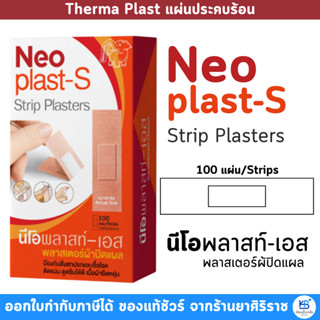Neo Plast-S strip Plasters พลาสท์-เอส พลาสเตอร์ผ้าปิดแผล [1 …