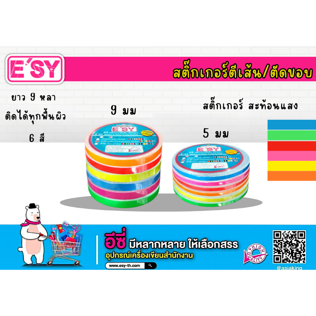 E'SY สติ๊กเกอร์ตีเส้น สะท้อนแสง 5 มิล ยาว 9 หลา