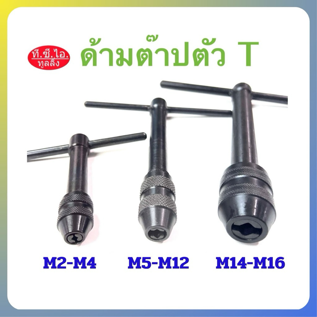 ด้ามต๊าปตัว T ด้ามจับดอกต๊าป
