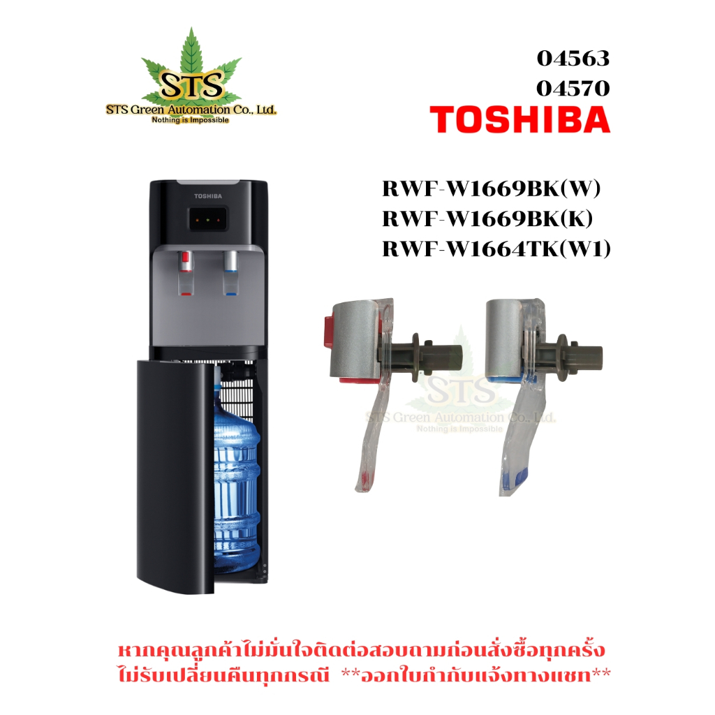 STS : TOSHIBA ชุดก็อกกดน้ำตู้น้ำดื่ม รุ่น RWF-W1669BK(W) RWF-W1669BK(K)  RWF-W1664TK(W1) /ชิ้น/ชุด