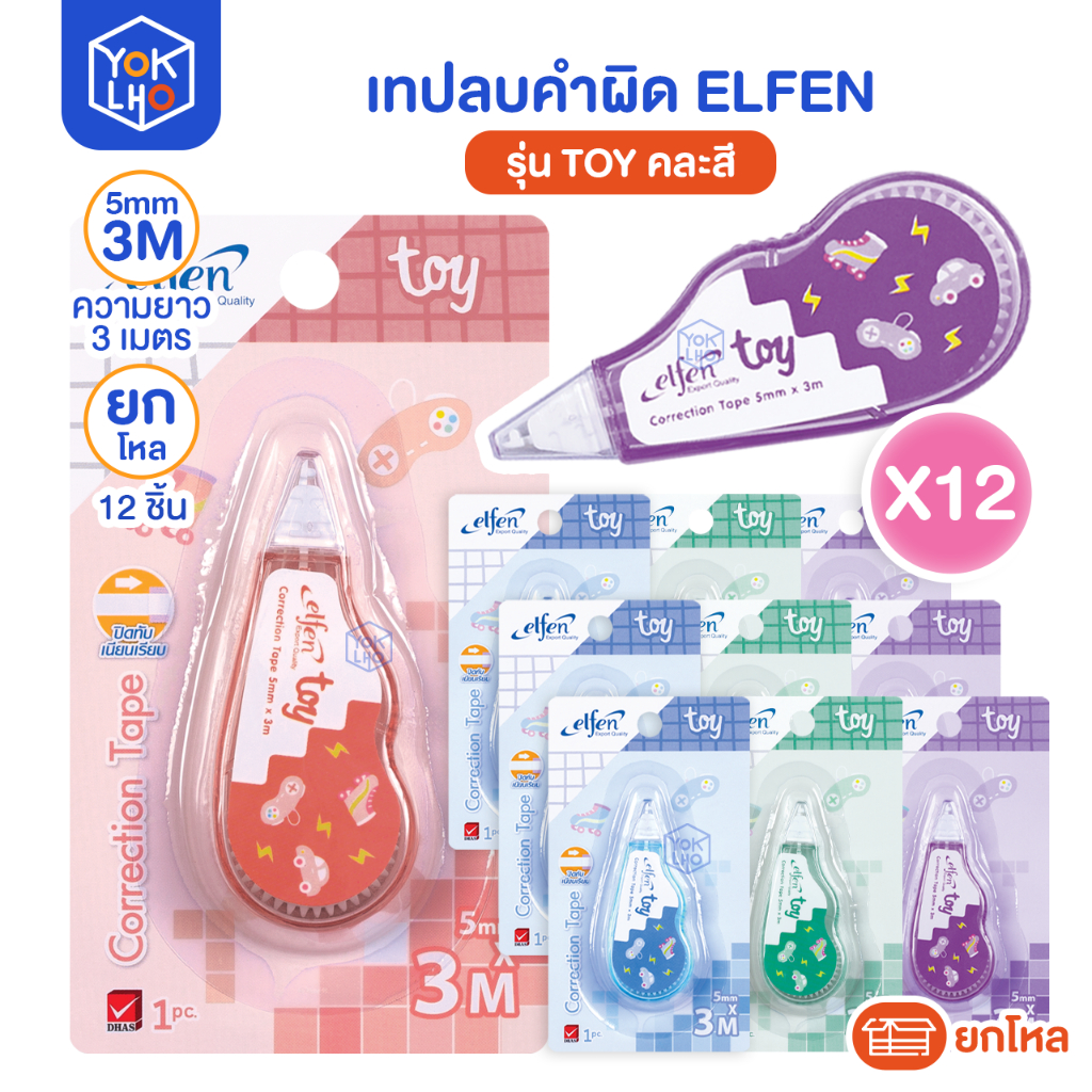 (ยกโหล/12ชิ้น) เทปลบคำผิด Elfen (เอลเฟน) รุ่น Toy เทปลบ ทอย ขนาด 5mm.x 3M