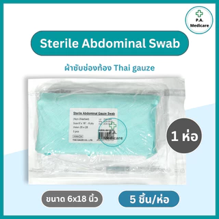 Thai gauze Abdominal Gauze Swab ผ้าซับหน้าท้อง sterile ขนาด 6”x18” / 12"x12" (5 ชิ้น/ห่อ) ใช้ซับสารคัดหลั่ง