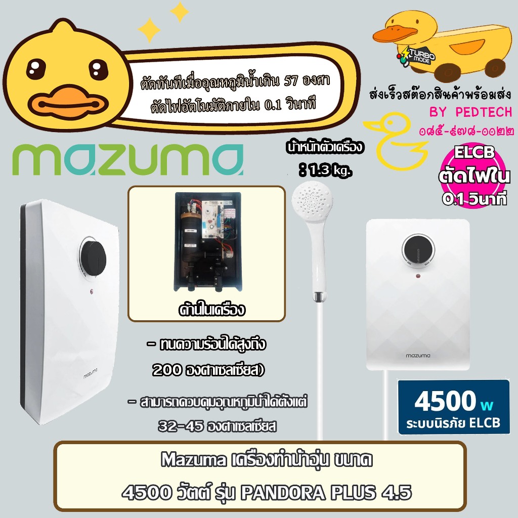 Mazuma เครื่องทำน้ำอุ่น ขนาด 4500 วัตต์ รุ่น PANDORA 4.5 มาซูม่า