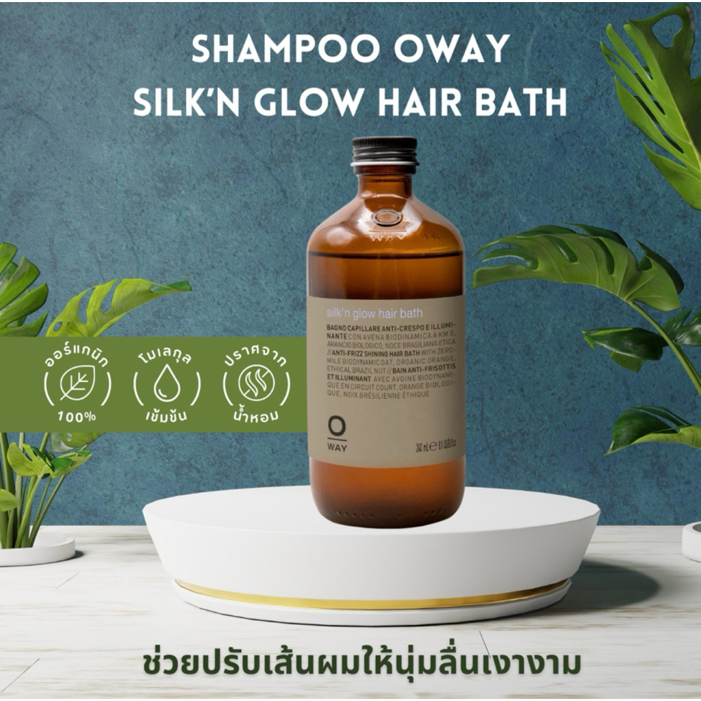 SHAMPOO OWAY SILK’N GLOW HAIR BATH ORGANIC BIODINAMIC ช่วยปรับเส้นผมให้นุ่มลื่นเงางาม ลดการชี้ฟู