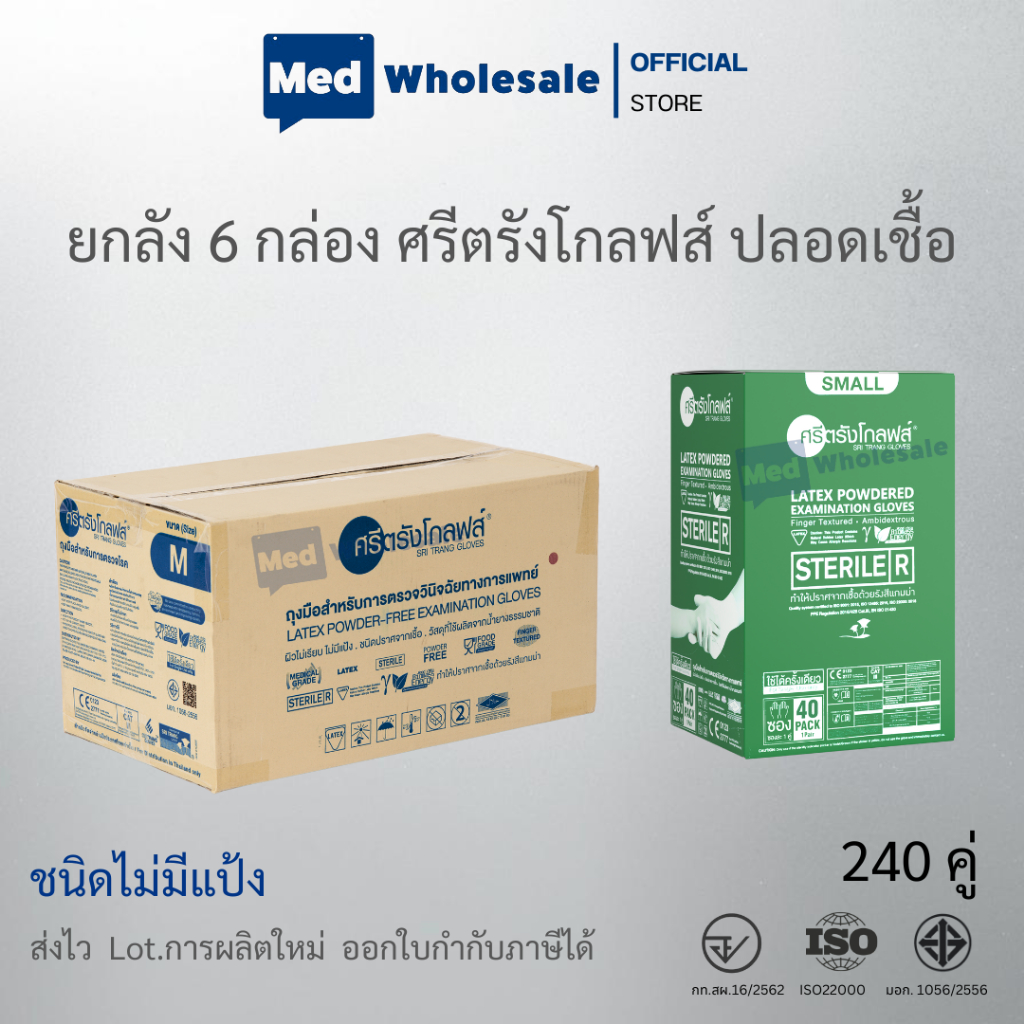 (ยกลัง 6 กล่อง) ศรีตรังโกลฟส์ ถุงมือแพทย์ แบบฆ่าเชื้อ (Sterile) ไม่มีแป้ง ( กล่องเขียว ) 40 คู่ / ก.