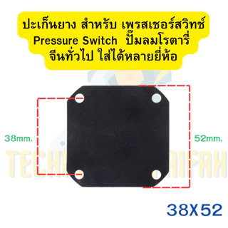 ปะเก็นยาง สำหรับ เพรสเชอร์สวิทช์ Pressure Switch ปั๊มลม ปั้มลมโรตารี่ จีนทั่วไป ใส่ได้หลายยี่ห้อประเก็นยาง