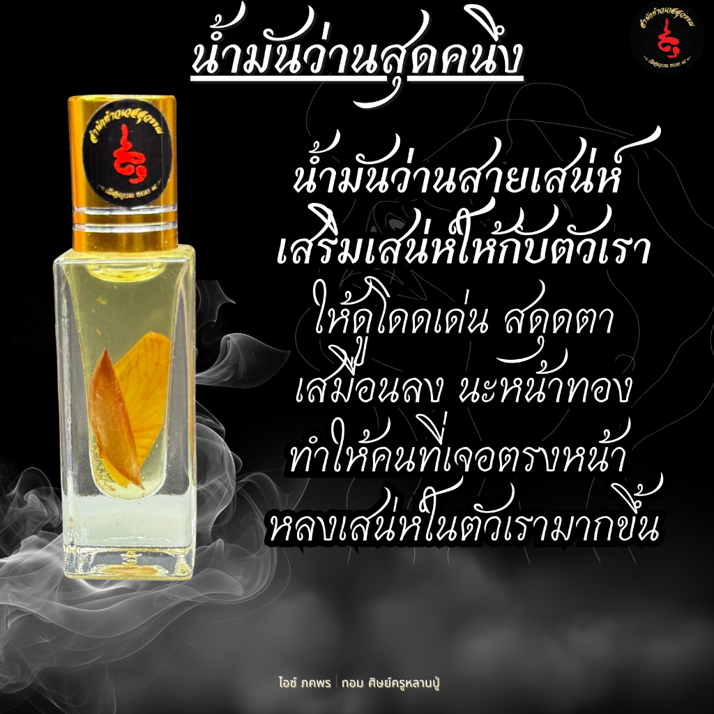 น้ำมันว่านสุดคนึง เสริมเสน่ห์ ดึงดูดคนเข้าหา หลงไหลรักใคร่ ดูโดดเด่น สำนักท้าวเวสสุวรรณ