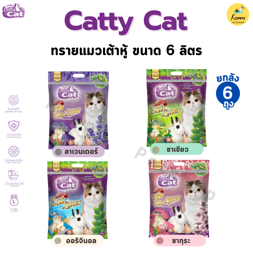 Catty cat ทรายแมวเต้าหู้ ขนาด 6 ลิตร 6 ถุง ยกกระสอบ มี 4 กลิ่น ชาเขียว เต้าหู้ ซากุระ ลาเวนเดอร์