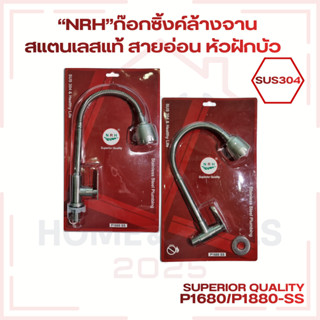 ชื่อสินค้า: “NRH” ก๊อกซิงค์ล้างจาน สแตนเลสแท้ SUS304 สายอ่อน…
