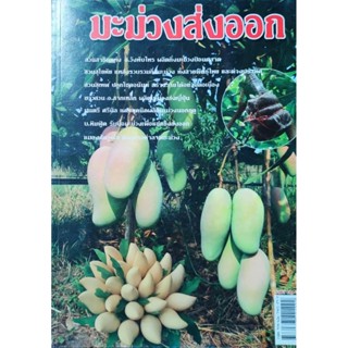หนังสือเกษตร มะม่วงส่งออก ปก120 เทคนิคปลูก มะม่วง น้ำดอกไม้ …